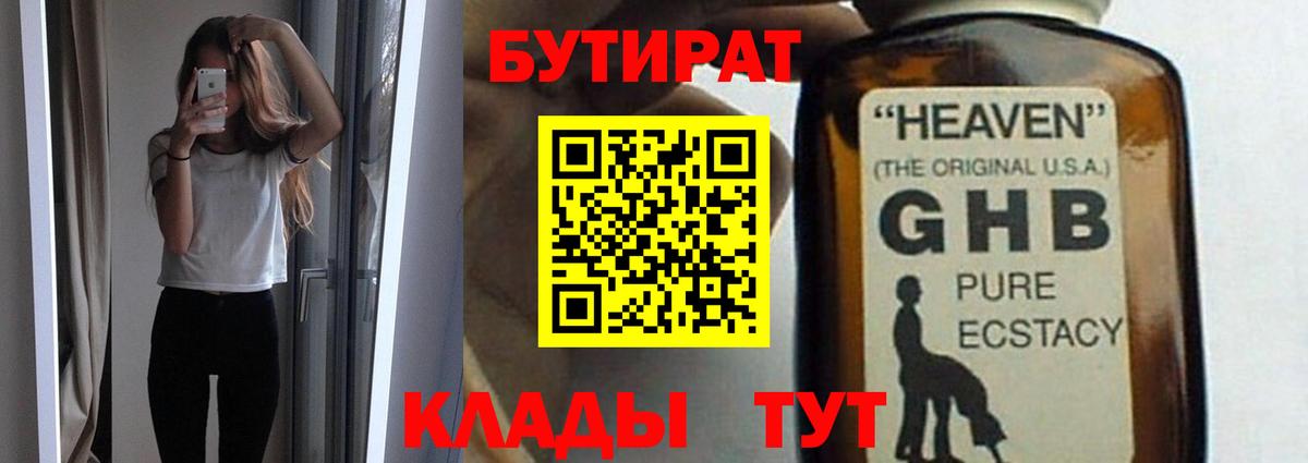 БУТИРАТ  Вход с VPN  Дальнегорск  Бутират Butirat 