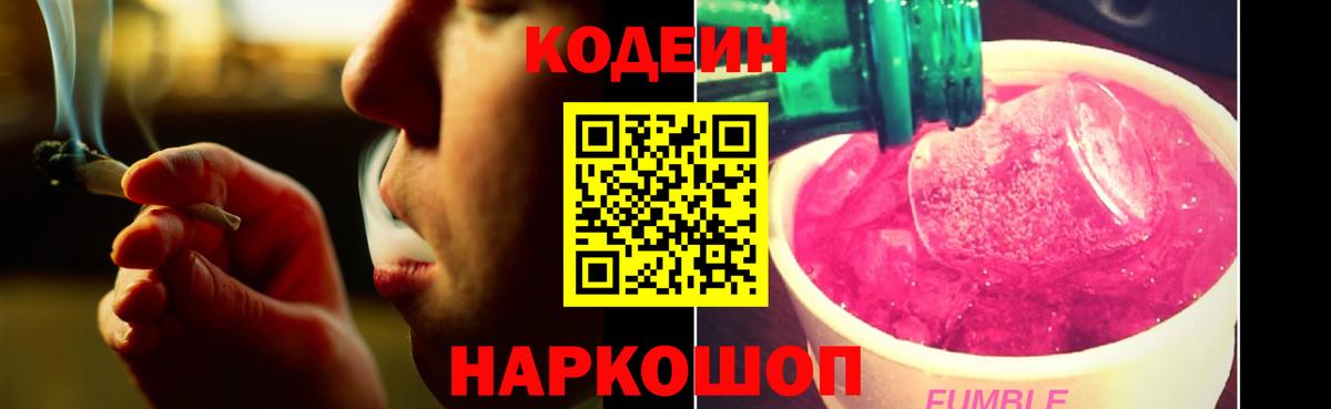 Codein напиток Lean (лин)  Вход с VPN  Дальнегорск 